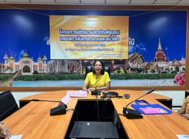 โครงการพัฒนาผลิตภัณฑ์ชุมชนของสถาบันเกษตรกรและสมาชิก พารามิเตอร์รูปภาพ 4